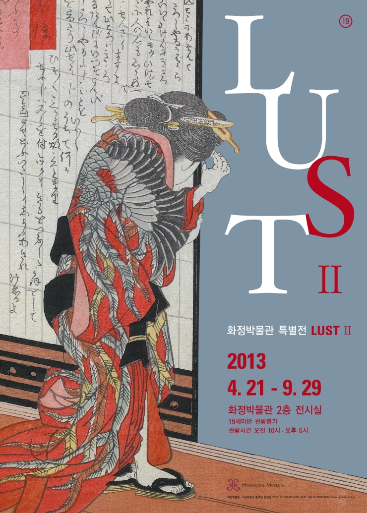  [전시] 춘화 특별전 - LUST II  이미지