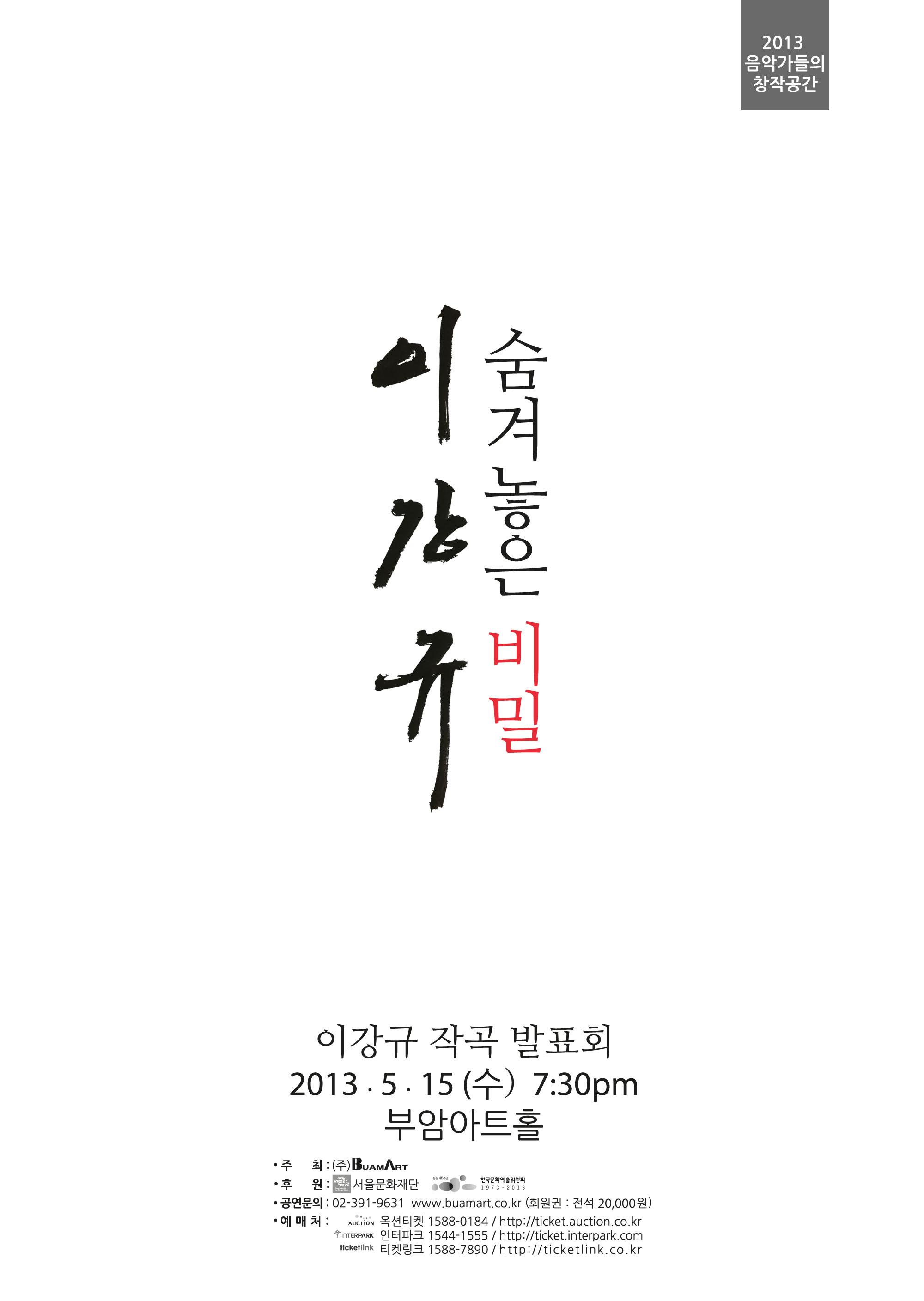 2013 음악가들의 창작공간- 이강규 작곡 발표회 '숨겨놓은 비밀' 이미지