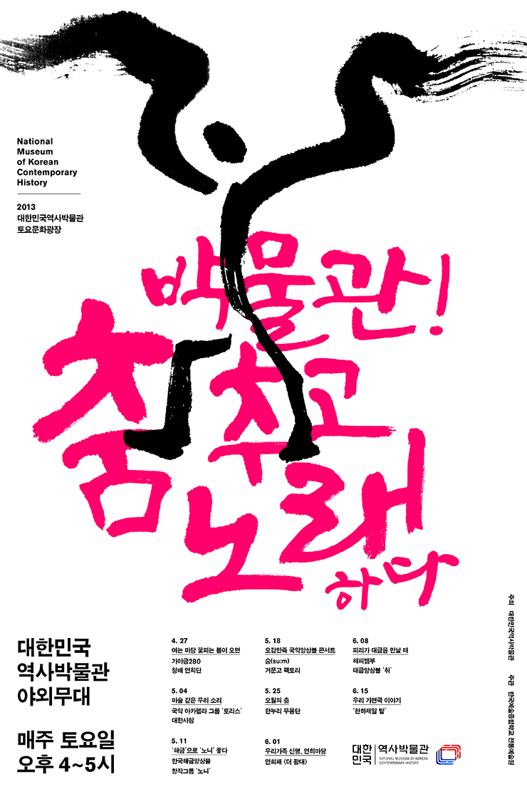 대한민국역사박물관 토요문화광장 '박물관! 춤추고 노래하다' 이미지