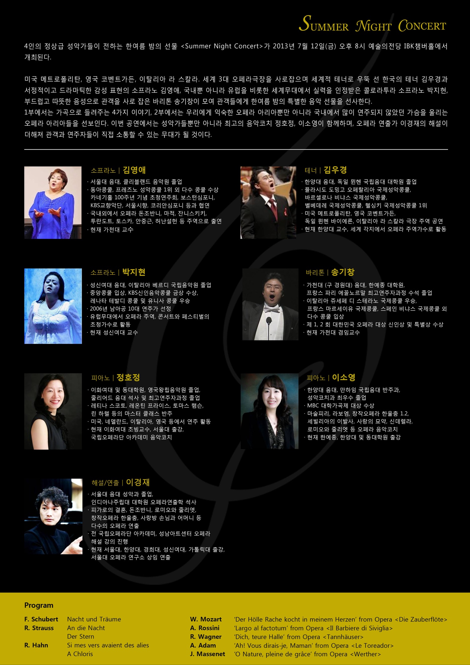 최정상의 성악가들과 함께하는 <Summer Night Concert> 이미지