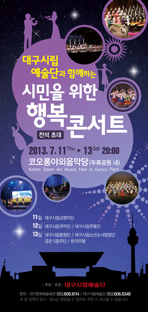 대구시립예술단과 함께하는 시민을 위한 행복 콘서트  이미지