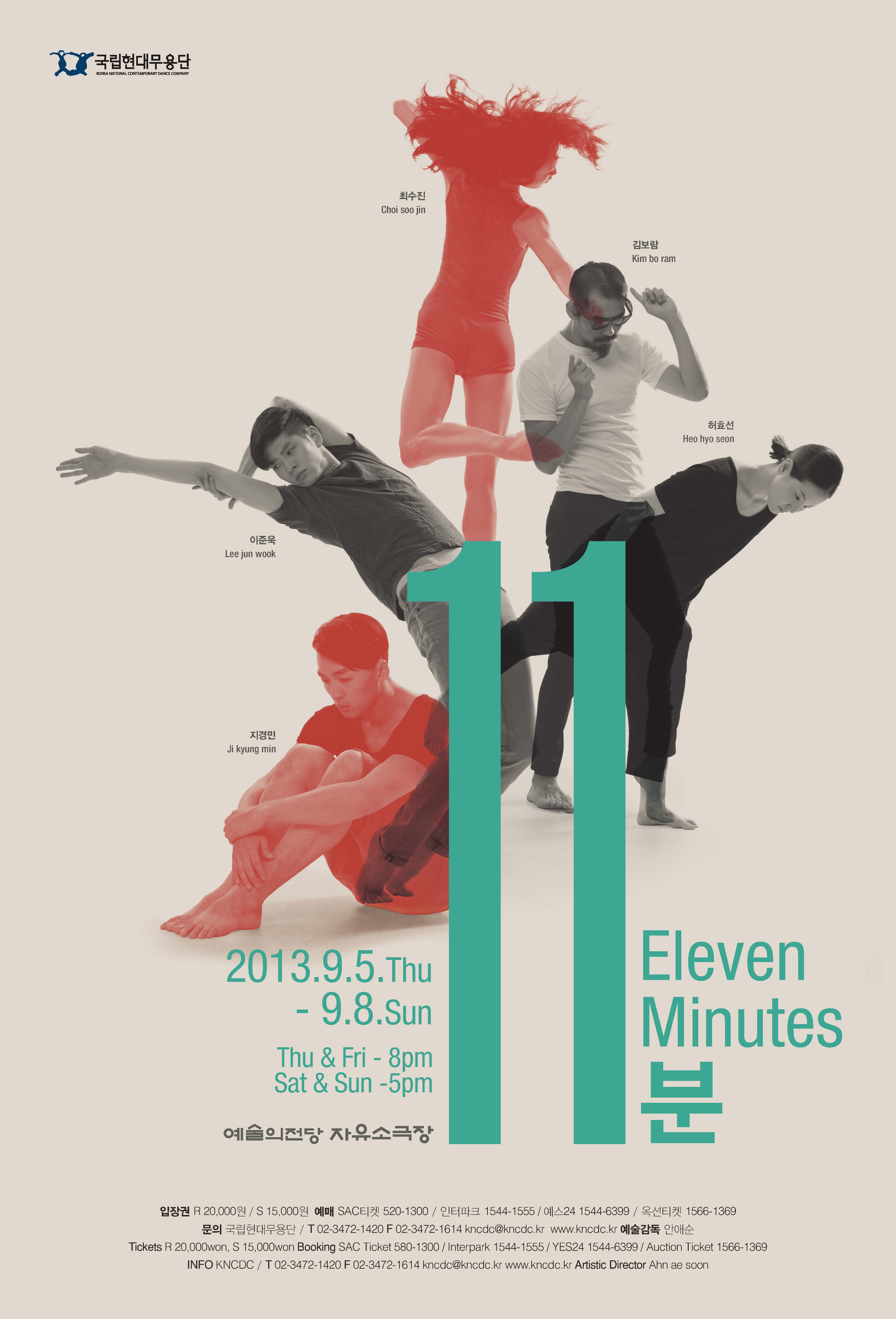 놓칠수 없는 공연! 국립현대무용단 <11분> 2013. 9. 5 - 9.8 예술의전당 사유소극장 이미지