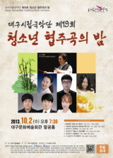 대구시립국악단 <제19회 청소년 협주곡의 밤> 이미지