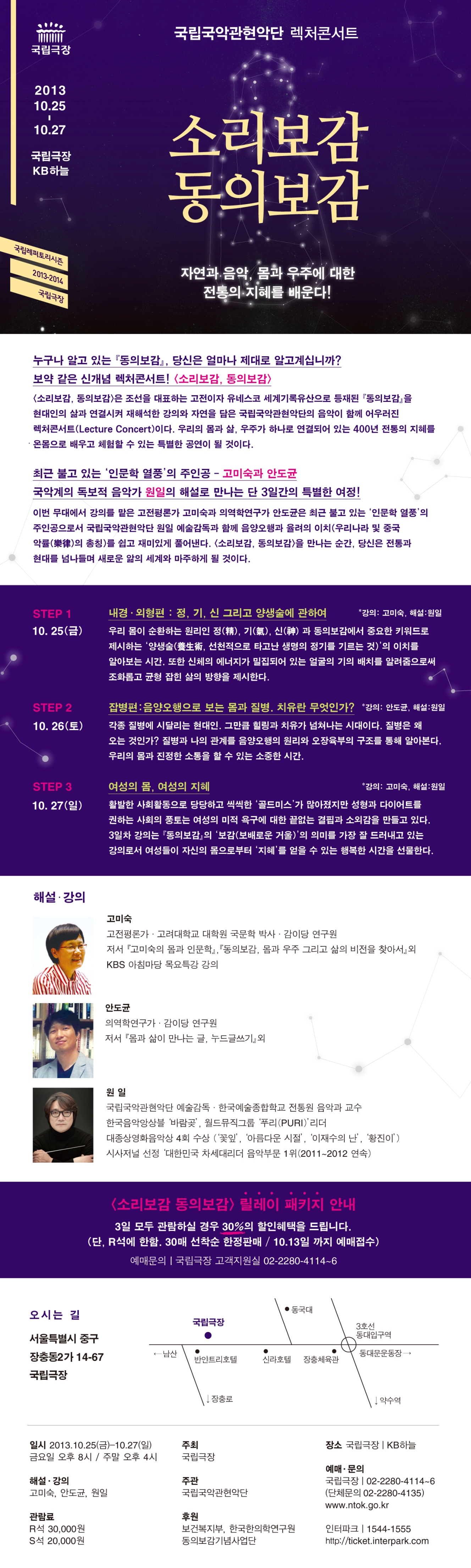 국립국악관현악단과 인문학 스타 고미숙, 안도균의 만남!! <소리보감, 동의보감> 이미지