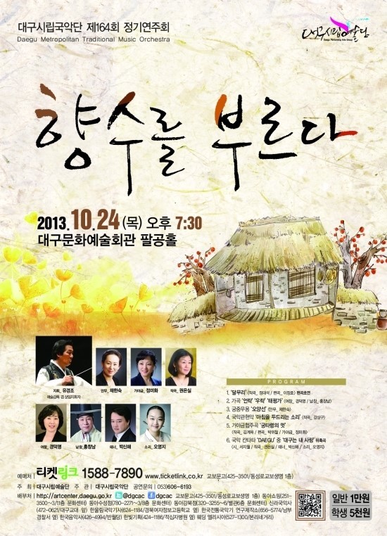 대구시립국악단 제164회 정기연주회 <향수를 부르다> 이미지