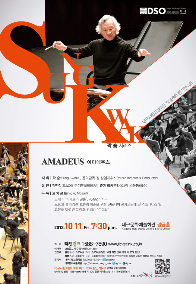 ★ 대구시향 제398회 정기연주회 <아마데우스(2013.10.11.금.19:30 대구문화예술회관 팔공홀)> 이미지