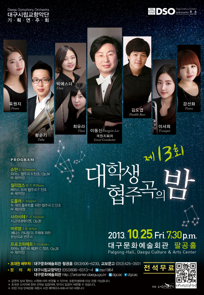 ★ 대구시향 제13회 대학생 협주곡의 밤(2013.10.25.금.19:30 대구문화예술회관 팔공홀) 전석무료!! 이미지