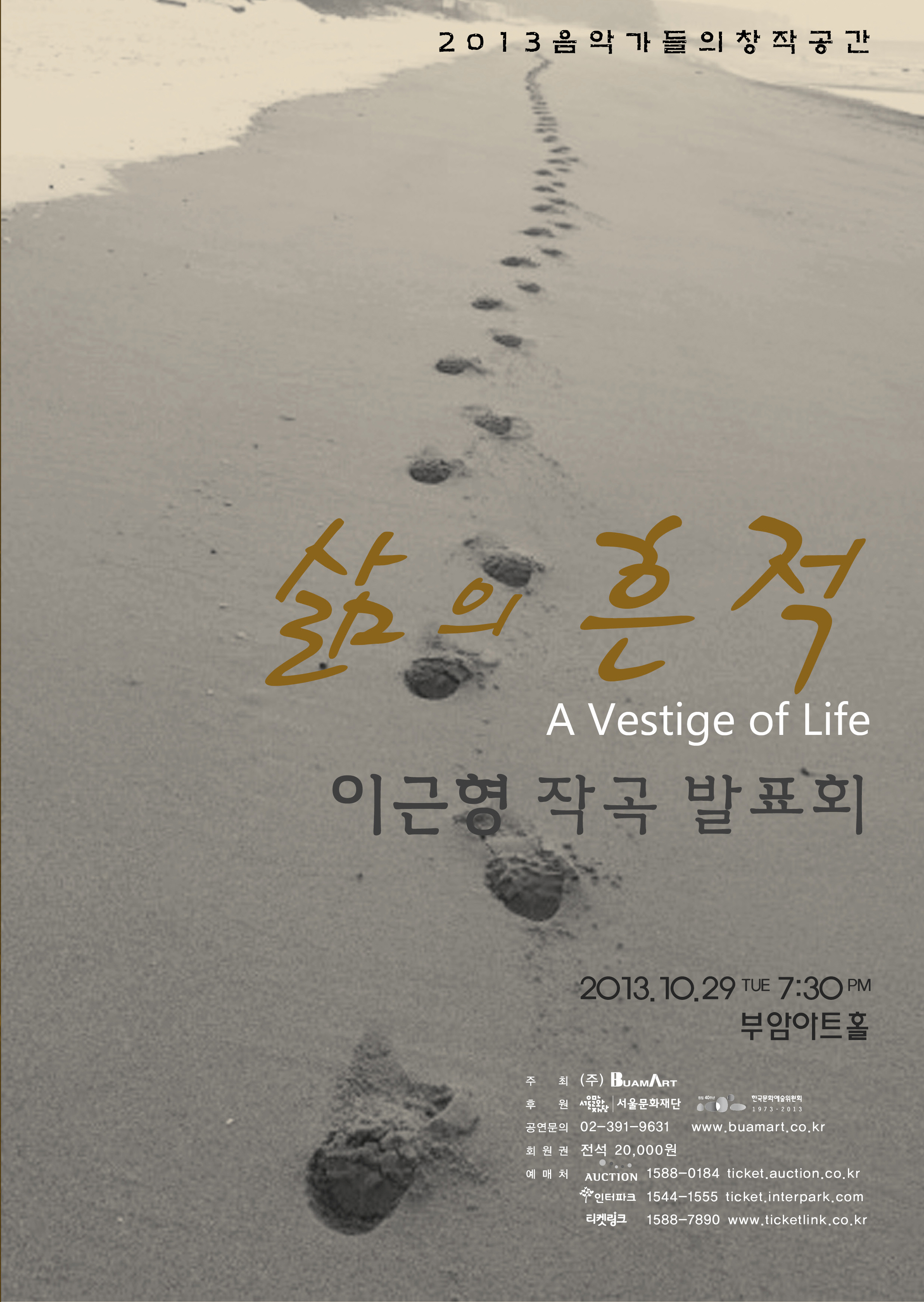 2013 음악가들의 창작공간-이근형 작곡 발표회'삶의 흔적' 이미지