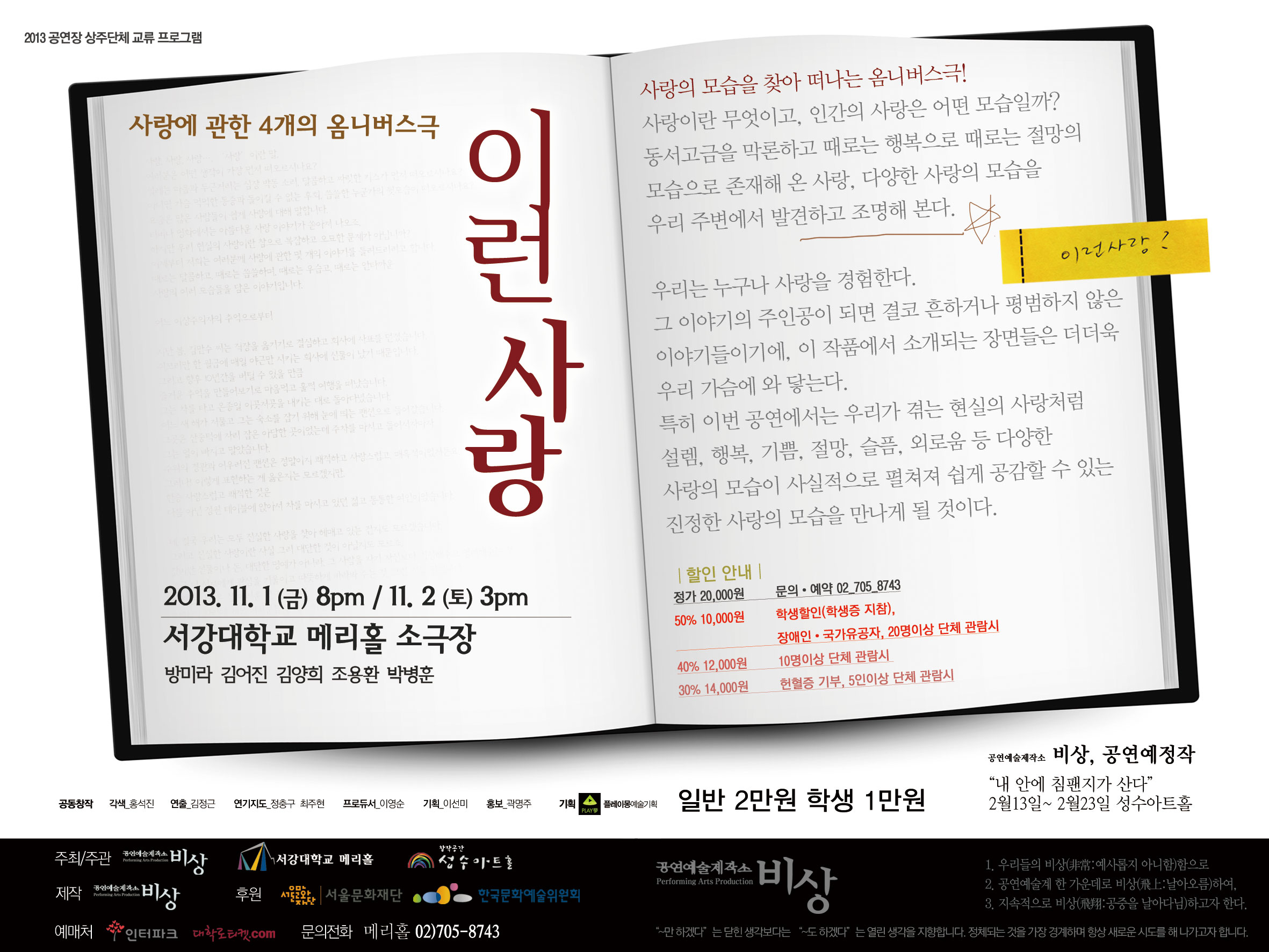 공연장 상주단체 교류프로그램 연극<이런 사랑> 이미지