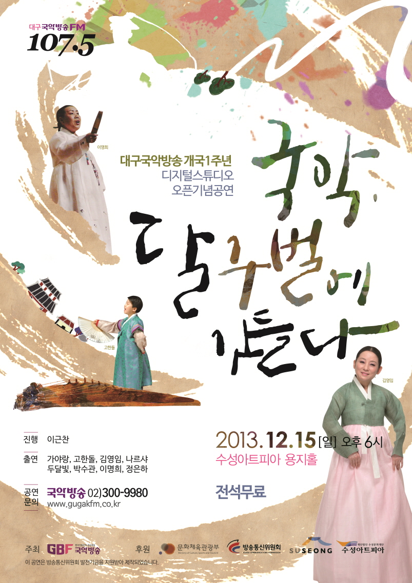대구 국악방송 개국1주년 기념공연 <국악, 달구벌에 깃들다> 이미지