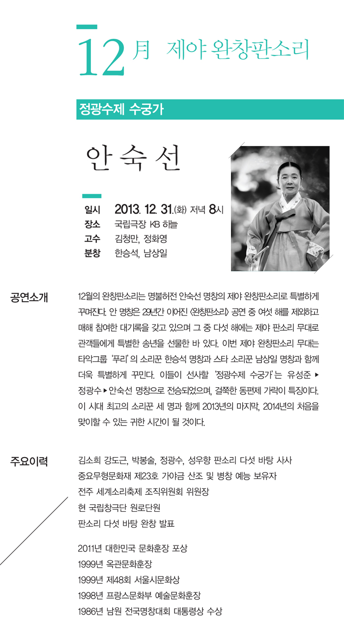 [국립극장] 안숙선의 제야 완창판소리 12.31 이미지