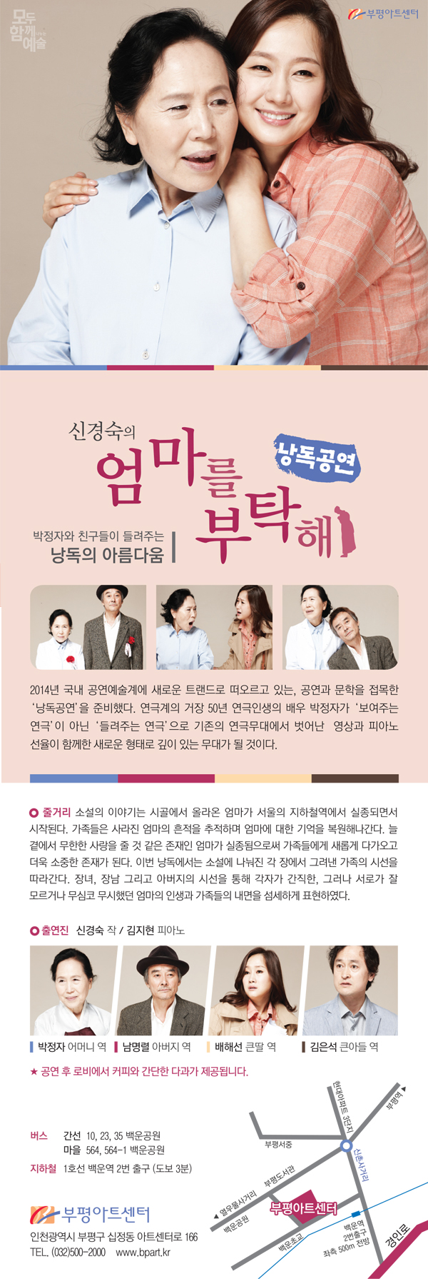 박정자의 낭독연극<신경숙의 엄마를 부탁해> 이미지