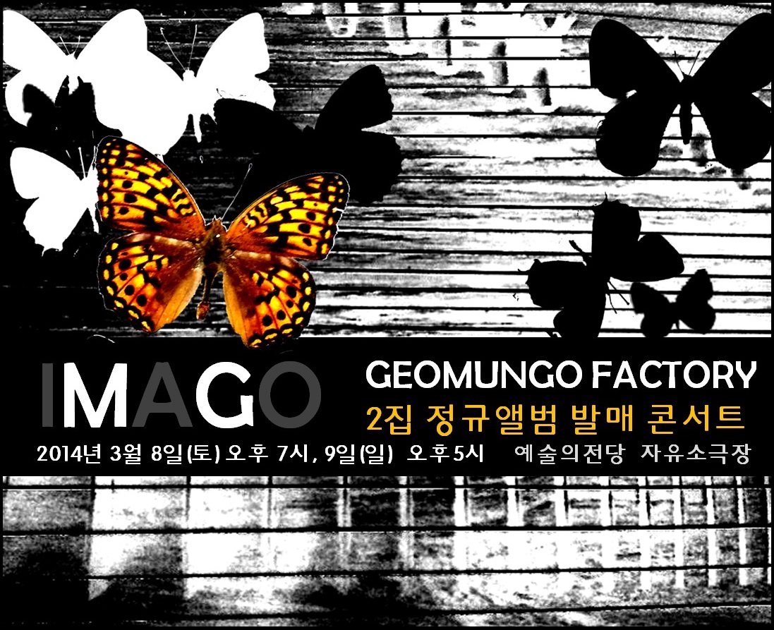 ★거문고팩토리 2집앨범 발매 콘서트 <IMAGO> 이미지