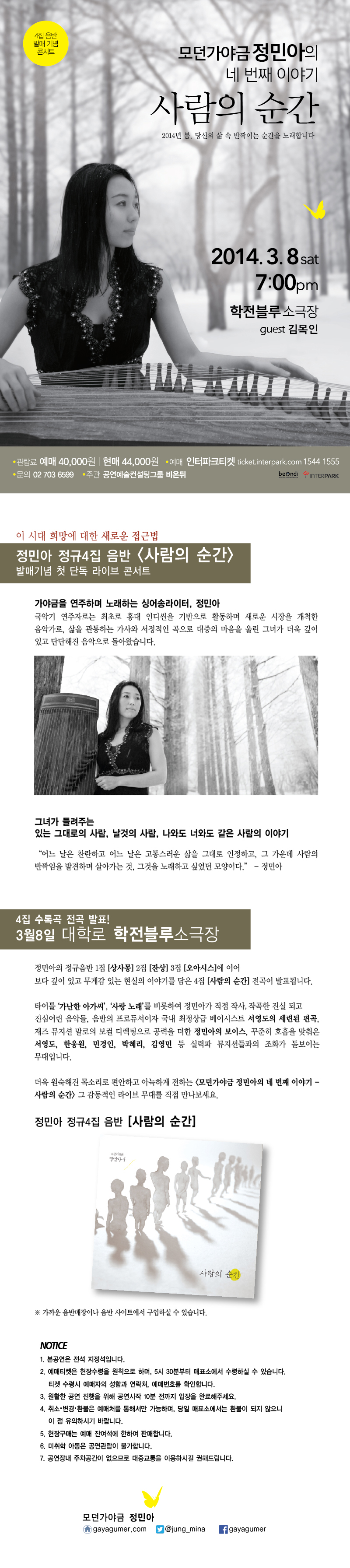 모던가야금 정민아의 네 번째 이야기 '사람의 순간' 이미지