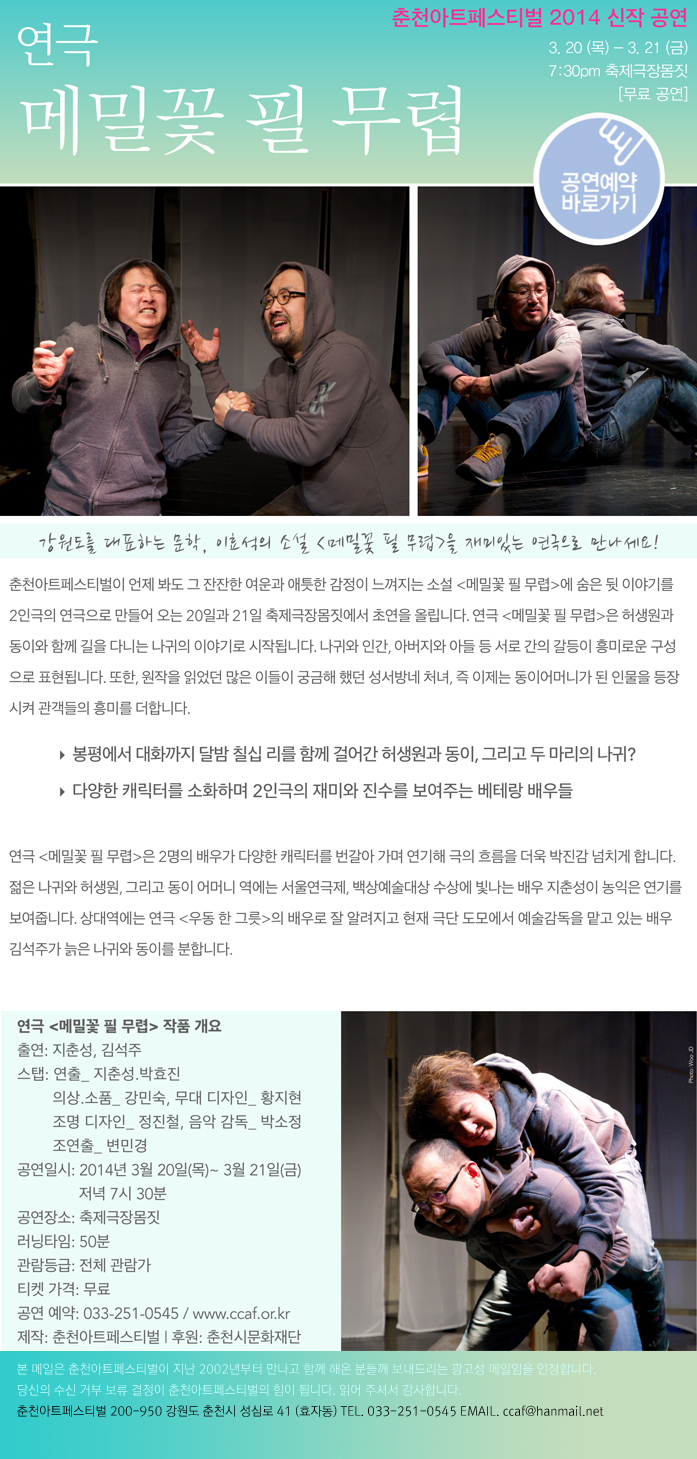 춘천아트페스티벌 2014 신작공연 <메밀꽃 필 무렵> 이미지