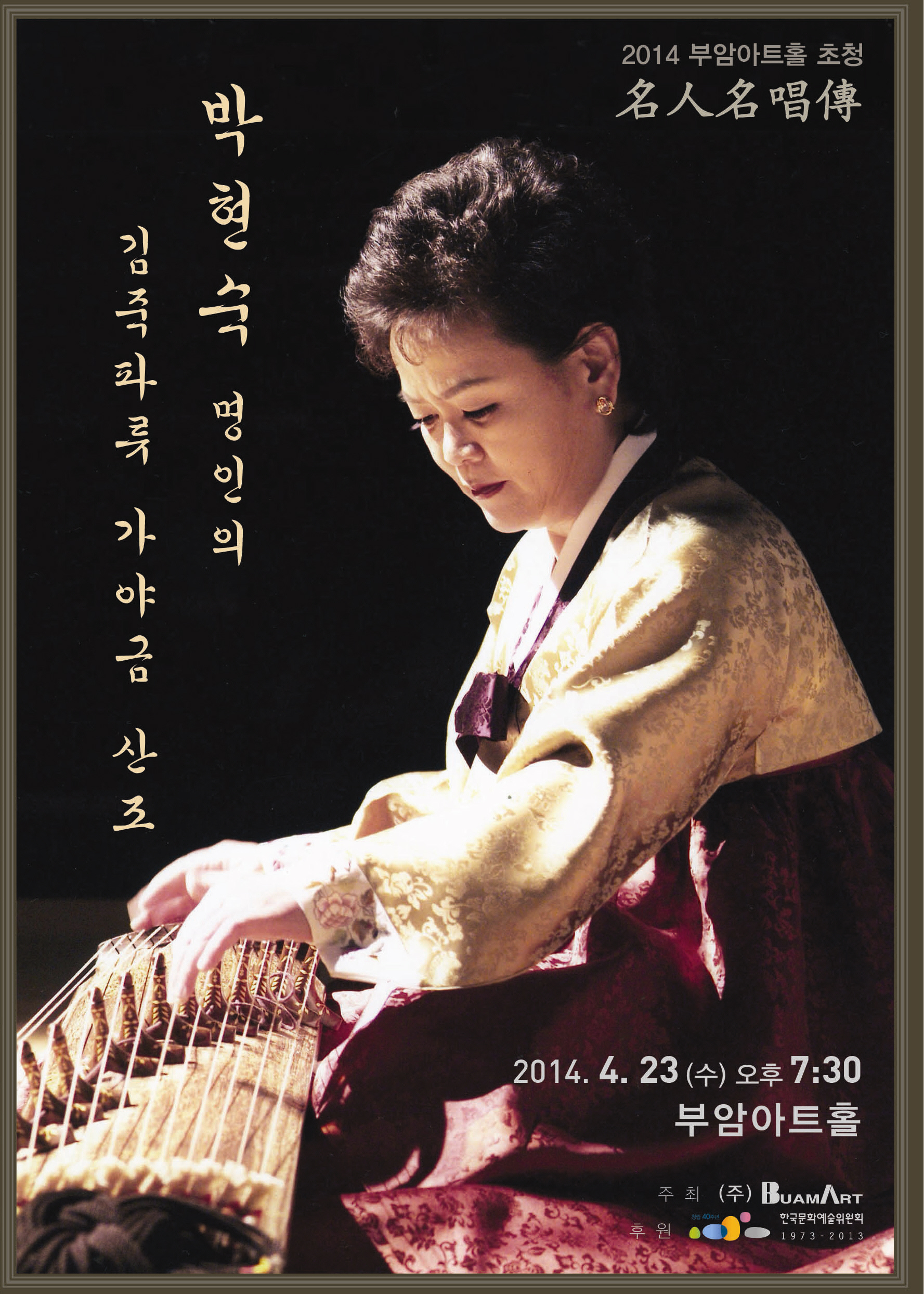부암아트홀 초청 '명인명창전'-박현숙 명인의 김죽파류 가야금 산조 이미지