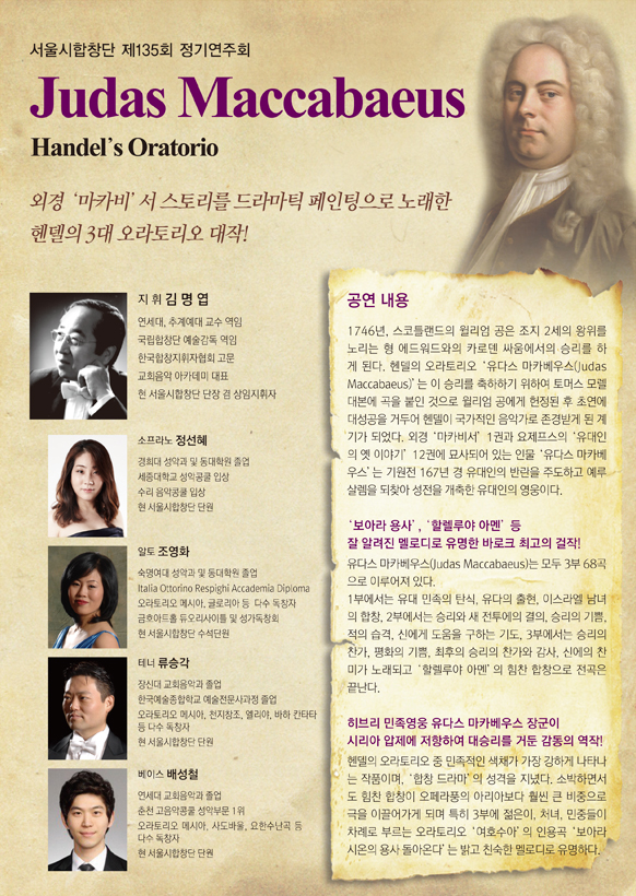서울시합창단 제135회 정기연주회 헨델 오라토리오 '유다스 마카베우스' 이미지