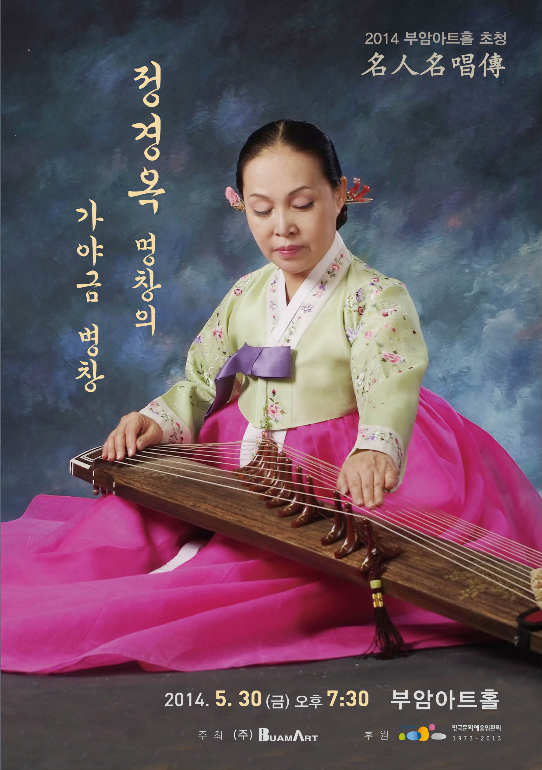 부암아트홀 초청'명인명창전'-정경옥 명창의 가야금 병창 이미지