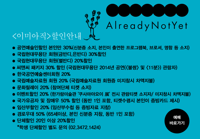 국립현대무용단 예술감독 신작<이미아직(AlreadyNotYet)> 이미지