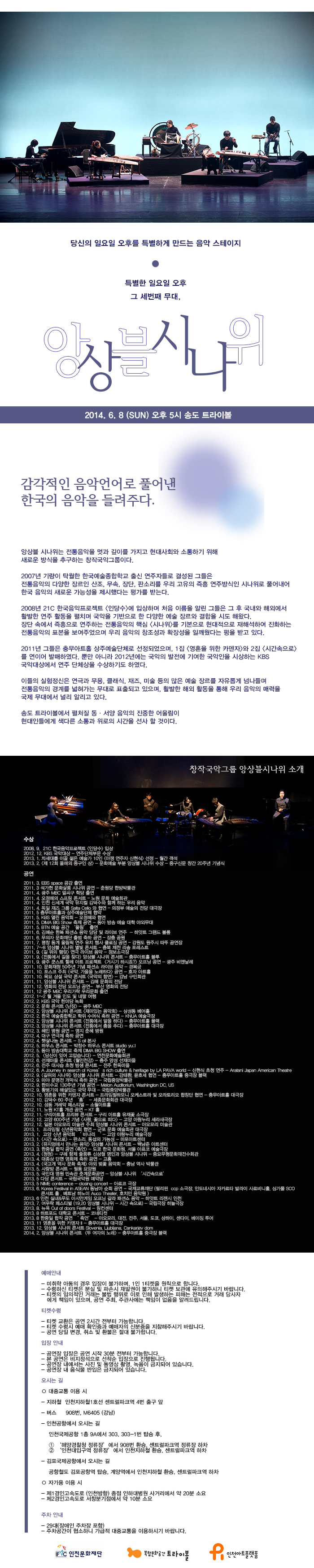 트라이볼 시즌 음악 프로그램 <특별한 일요일 오후> 앙상블 시나위  이미지