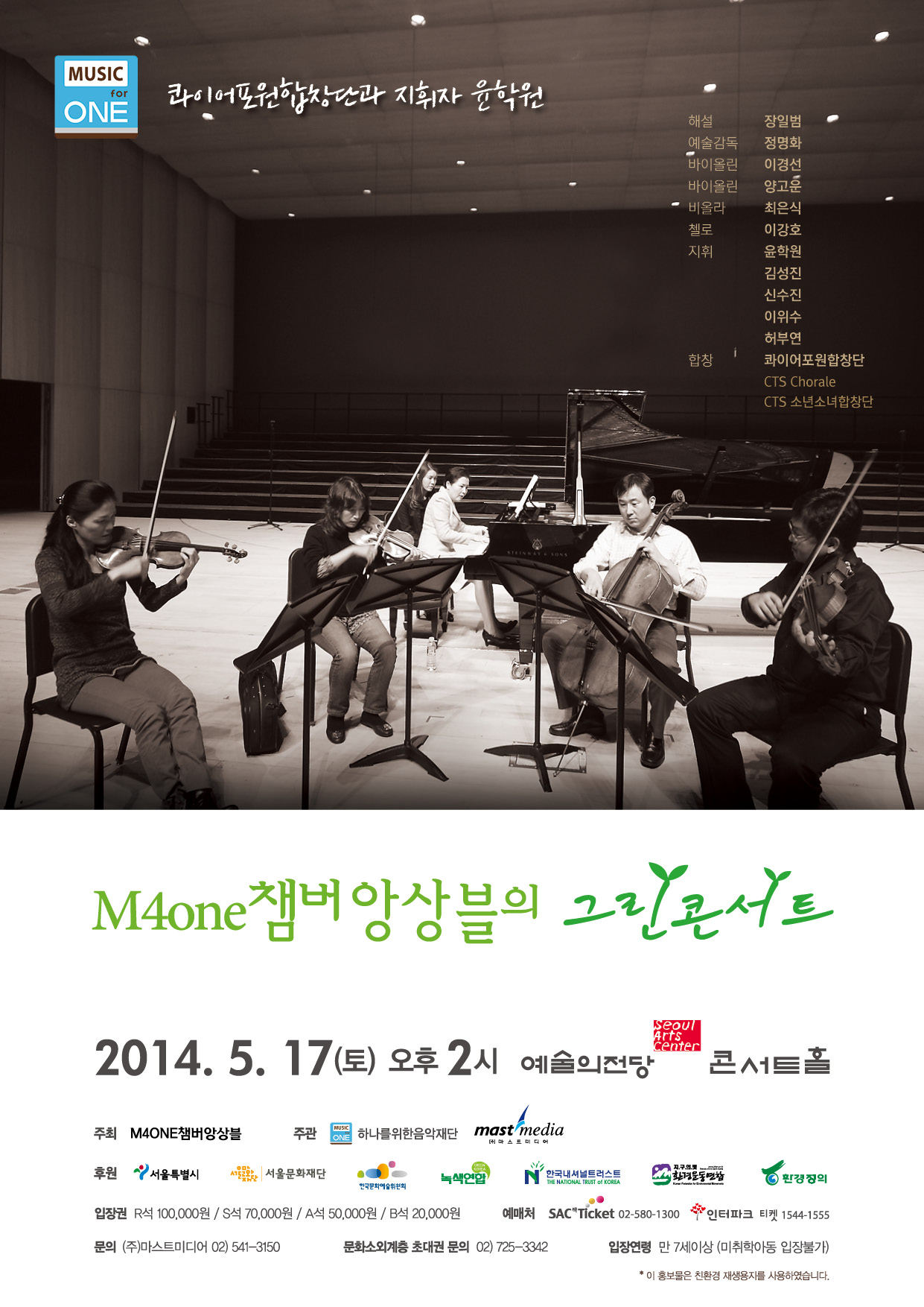[5월 17일] M4one 챔버앙상블의 그린콘서트 이미지