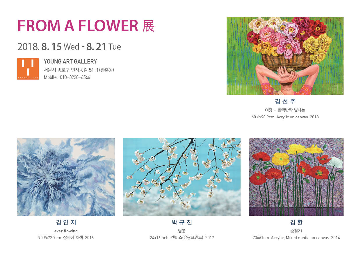From a Flower(꽃으로부터)전 이미지