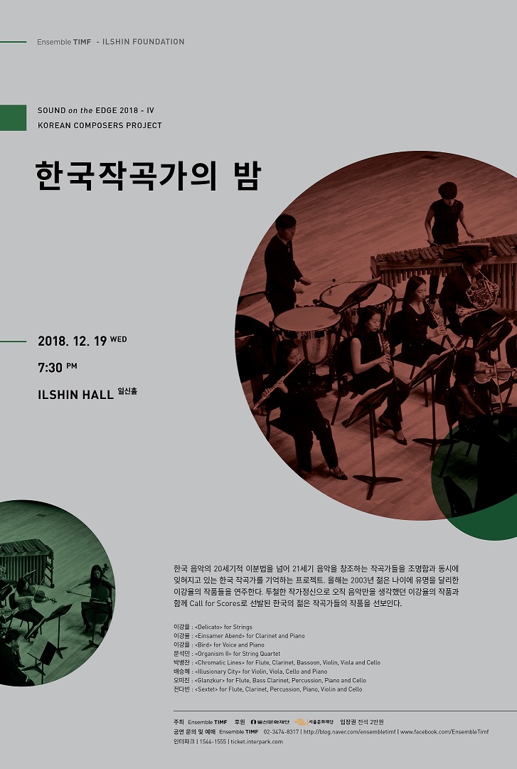 [TIMF앙상블] 2018 사운드 온 디 엣지 IV 한국작곡가의 밤 이미지