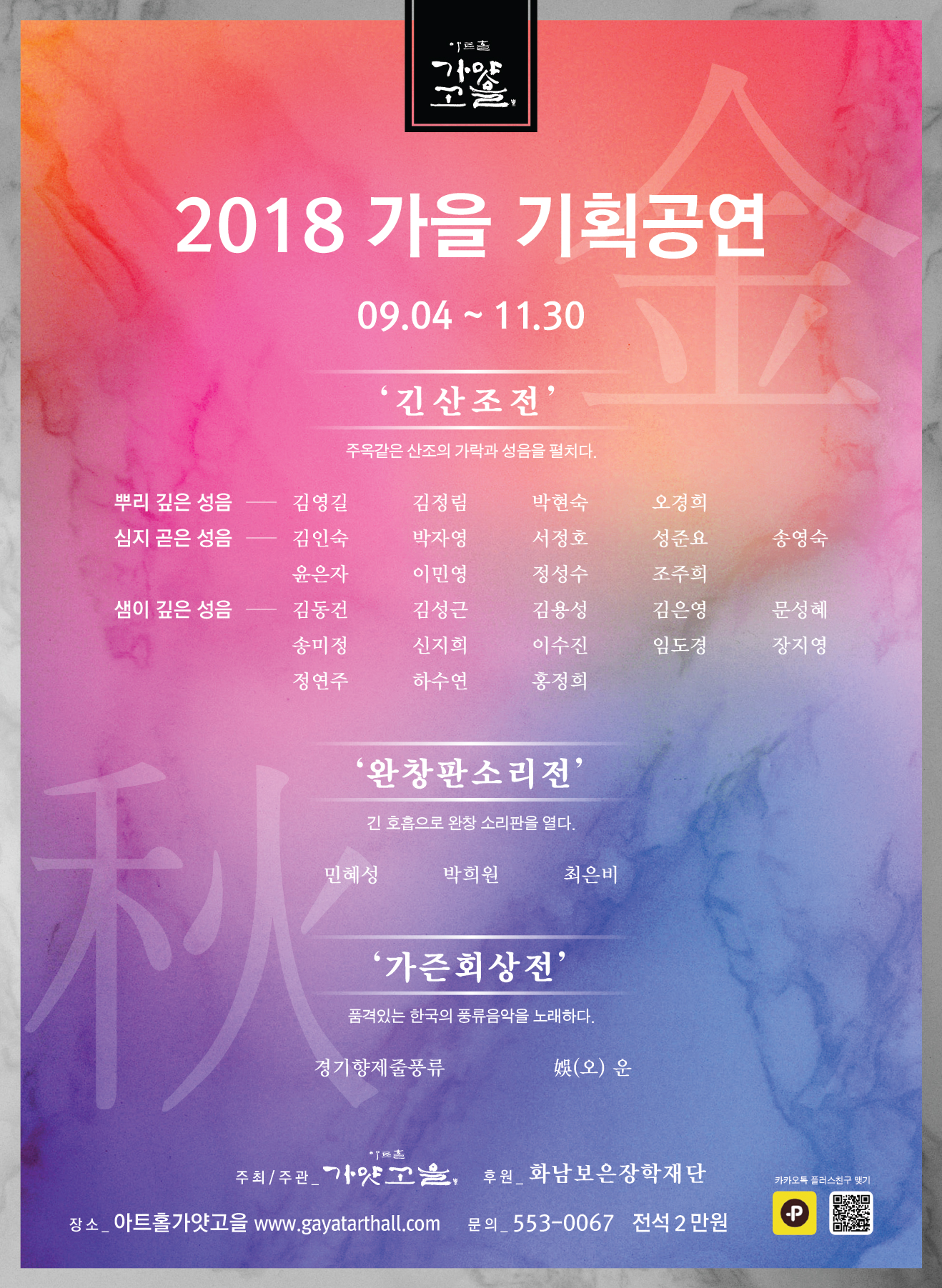 2018 아트홀가얏고을 가을시즌 기획공연 이미지