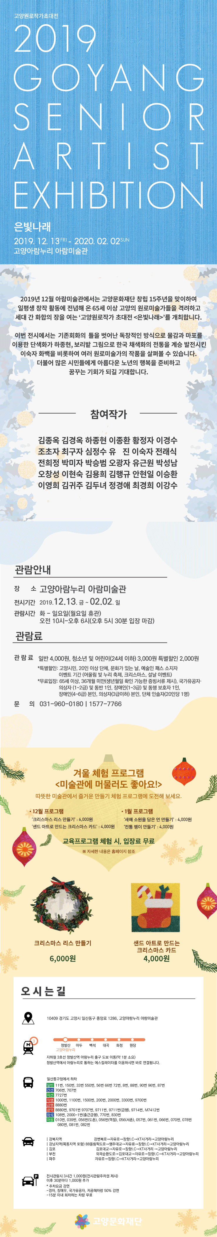 [아람미술관]고양원로작가초대전 '은빛나래' 이미지