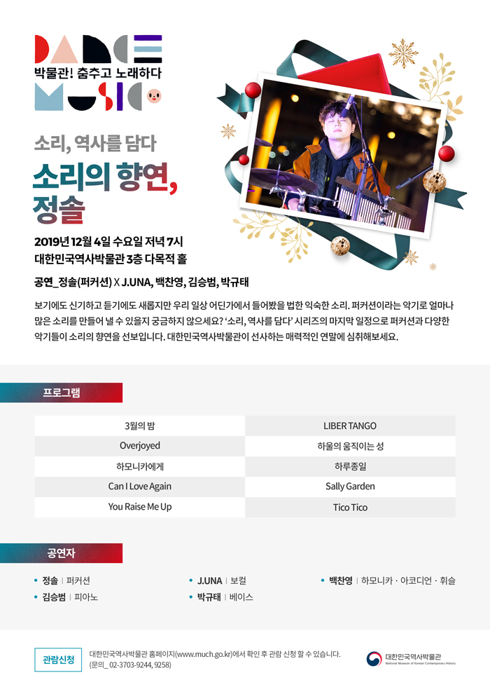[대한민국역사박물관] 소리 역사를 담다 특별전! 소리의 향연, 정솔 (12/4) 이미지