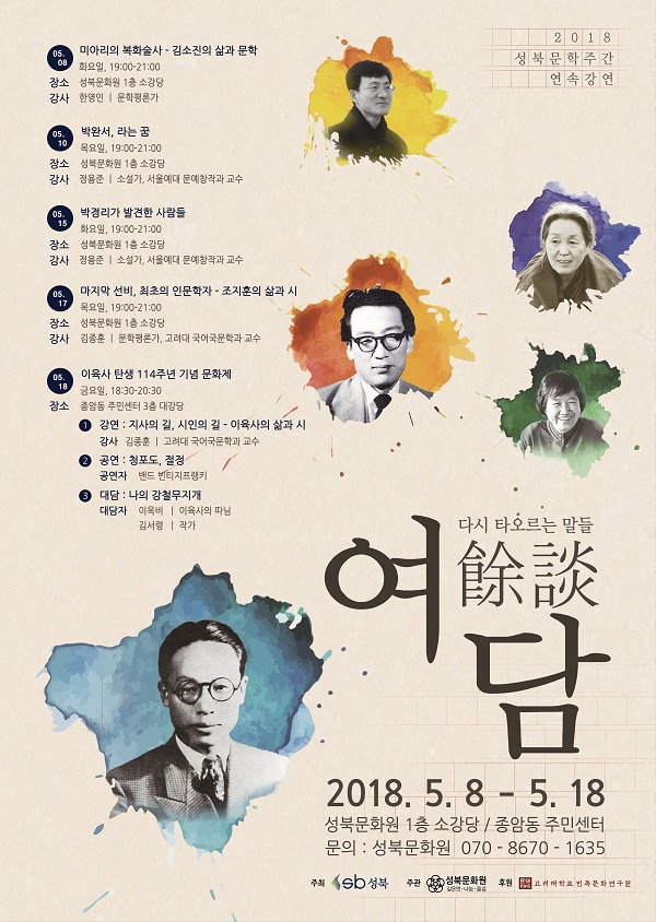 2018 성북문학주간 연속강연 - 여담, 다시 타오르는 말들 이미지