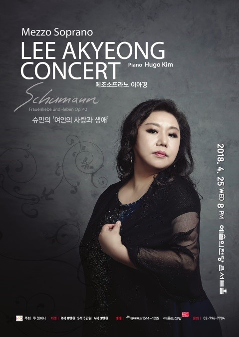 메조소프라노 이아경의 슈만의 '여인의 사랑과 생애' 이미지