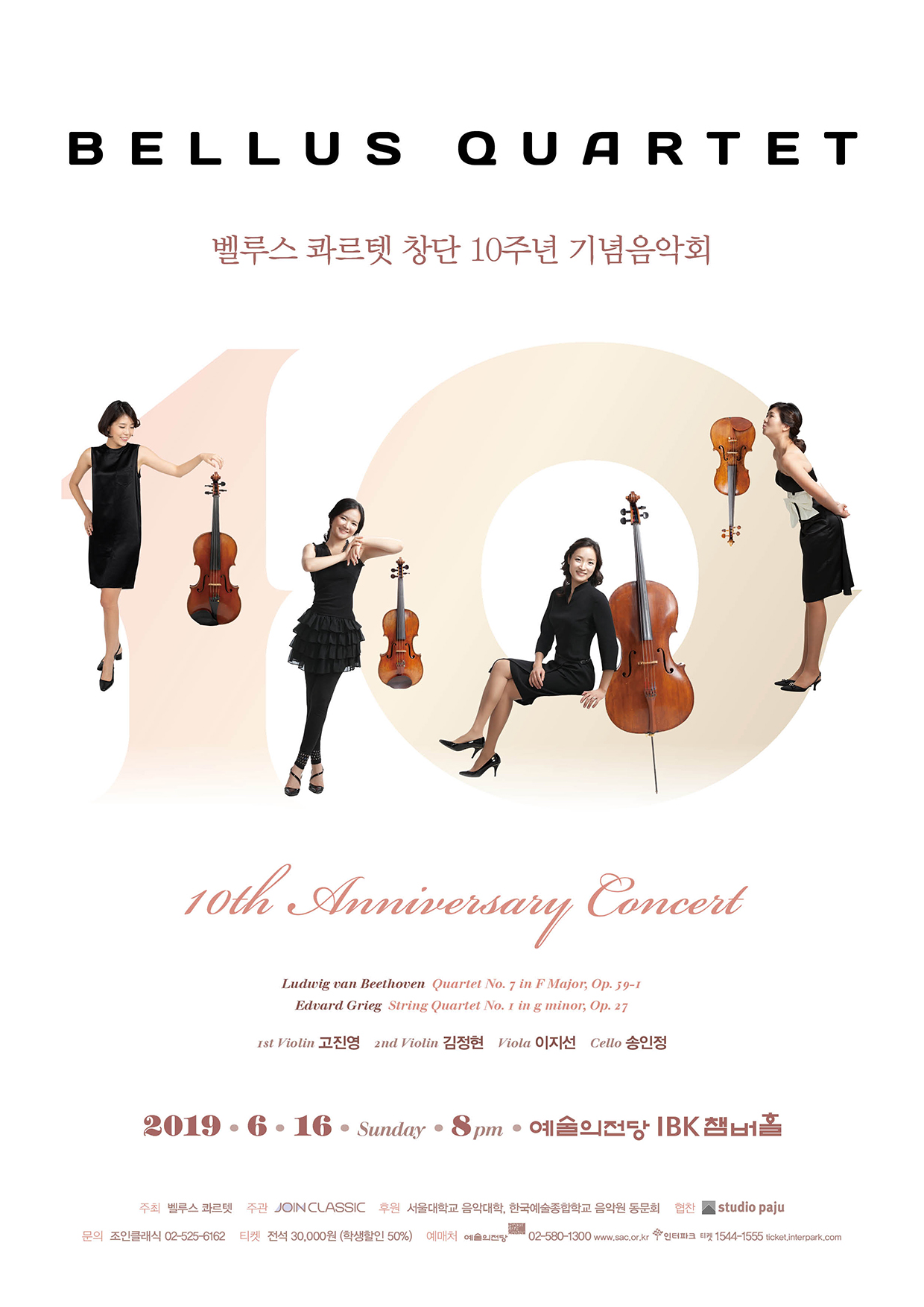 [6월16일]벨루스 콰르텟 창단10주년 기념음악회 이미지