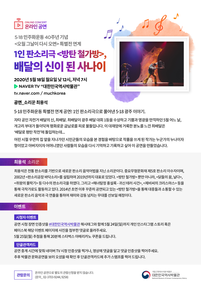 [온라인공연] 1인 판소리극 '방탄 철가방' 배달의 신이 된 사나이 (5/18) 이미지