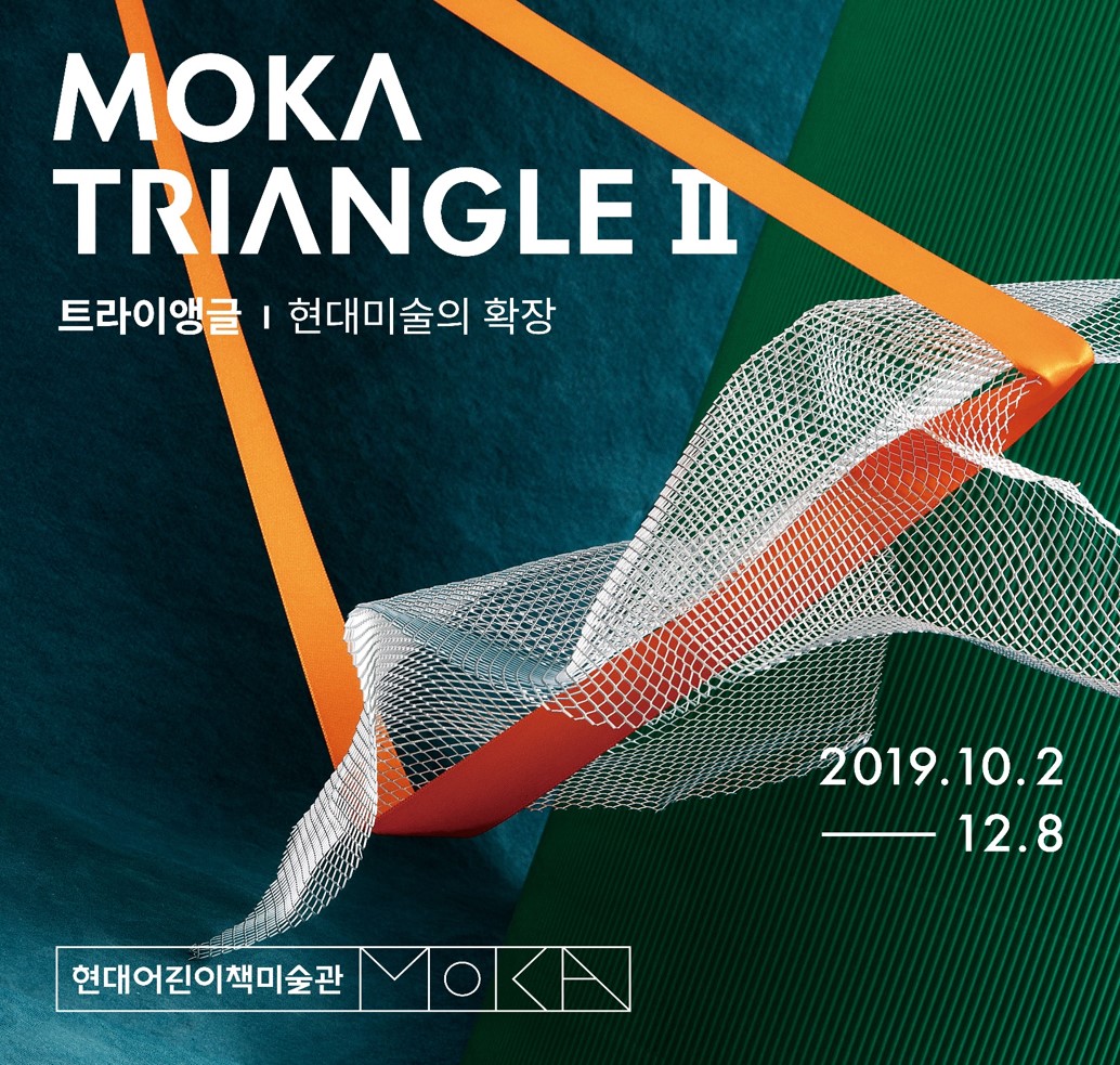 현대어린이책미술관 《MOKA트라이앵글Ⅱ》 이미지
