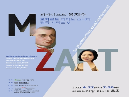 [04.22] 피아니스트 유지수 모차르트 피아노 소나타 전곡 시리즈 V