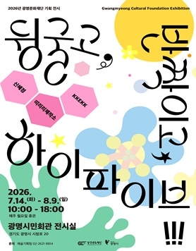 광명문화재단 여름방학 기획 전시 <뒹굴고, 반짝이고, 하이파이브!> 안내