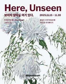 한국소아암재단 환우 작가 단체전 《보이지 않아도 여기 있다. — Here, Unseen》