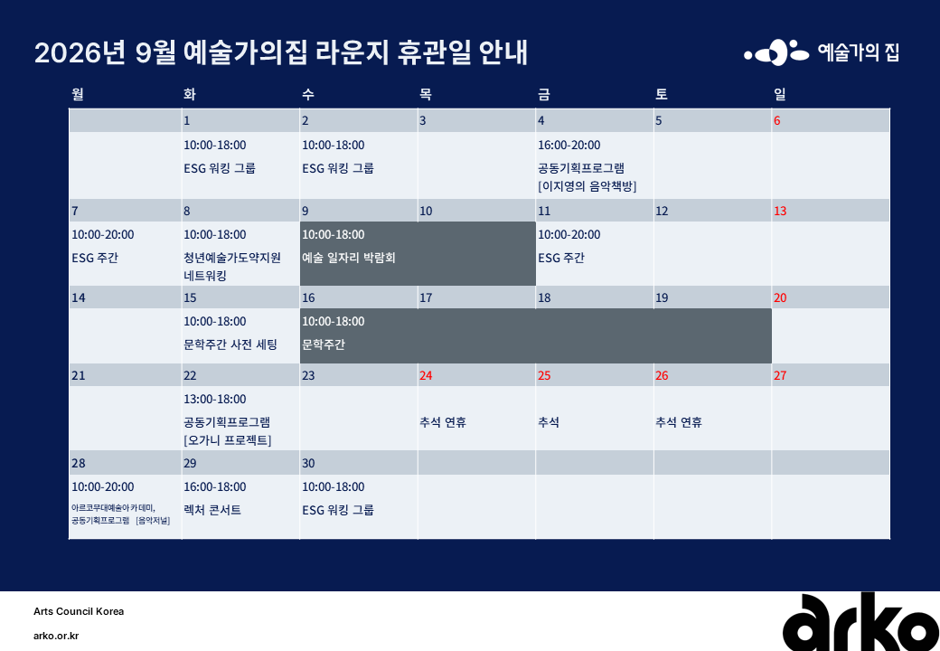 2026년 9월 예술가의집 라운지 휴관 일정_3주차(1)(자세한 내용 아래 참조)