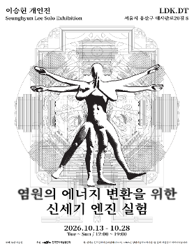 이승현 개인전 《염원의 에너지 변환을 위한 신세기 엔진 실험》