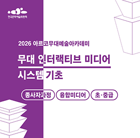 2026 아르코무대예술아카데미 무대 인터랙티브 미디어 시스템 기초 종사자 과정 융합미디어 초·중급