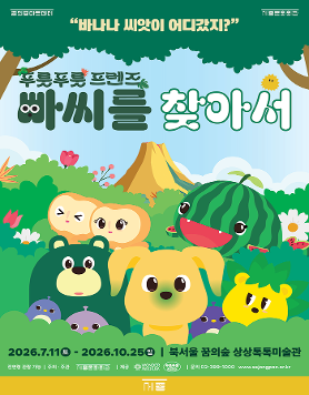 2026 상상톡톡미술관 기획전시 <빠씨를 찾아서>