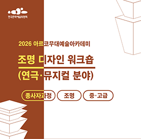 2026 무대예술아카데미 조명 디자인 워크숍(연극·뮤지컬 분야) 종사자과정 조명 중·고급