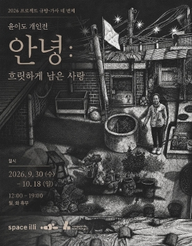 윤이도 개인전 《안녕: 흐릿하게 남은 사랑》
