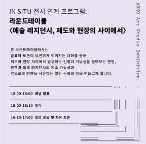 2025 아르코 예술창작실 작가전 《인 시투 In Situ》 전시연계 프로그램:  라운드테이블 〈예술 레지던시, 제도와 현장의 사이에서〉