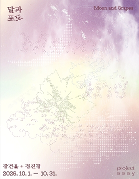 장건율·정진경 《달과 포도 Moon and Grapes》
