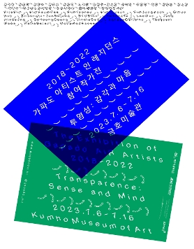 [금호미술관] 2018-2022 가파도 아티스트 인 레지던스 참여작가전 《투명성: 감각과 마음》 