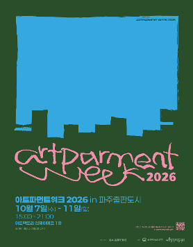 《아트파먼트위크 2026 in 파주출판도시》