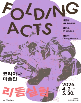 2026 코리아나미술관 기획전 《Folding Acts: 리듬실험》