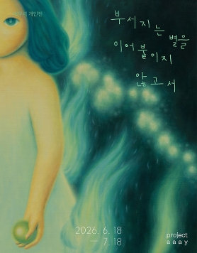 배우리 개인전 《부서지는 별을 이어 붙이지 않고서》